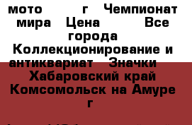 1.1) мото : 1969 г - Чемпионат мира › Цена ­ 290 - Все города Коллекционирование и антиквариат » Значки   . Хабаровский край,Комсомольск-на-Амуре г.